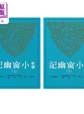 新译小窗幽记 上下套装 港台原版 马美信 三民【中商原版】