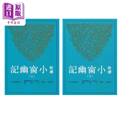 新译小窗幽记 上下套装 港台原版 马美信 三民【中商原版】