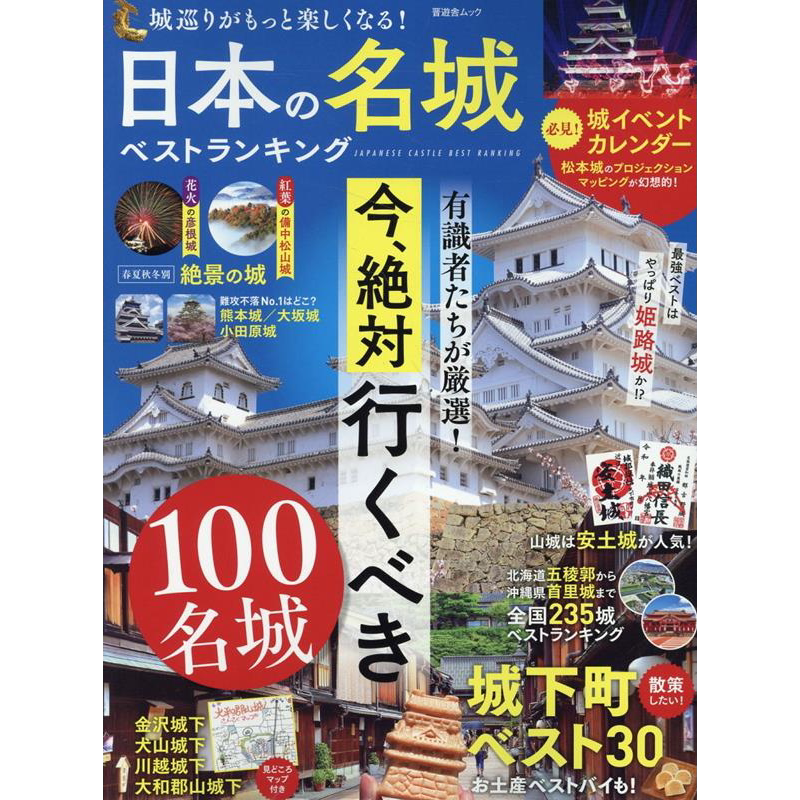 日本名城排行榜晋游舍