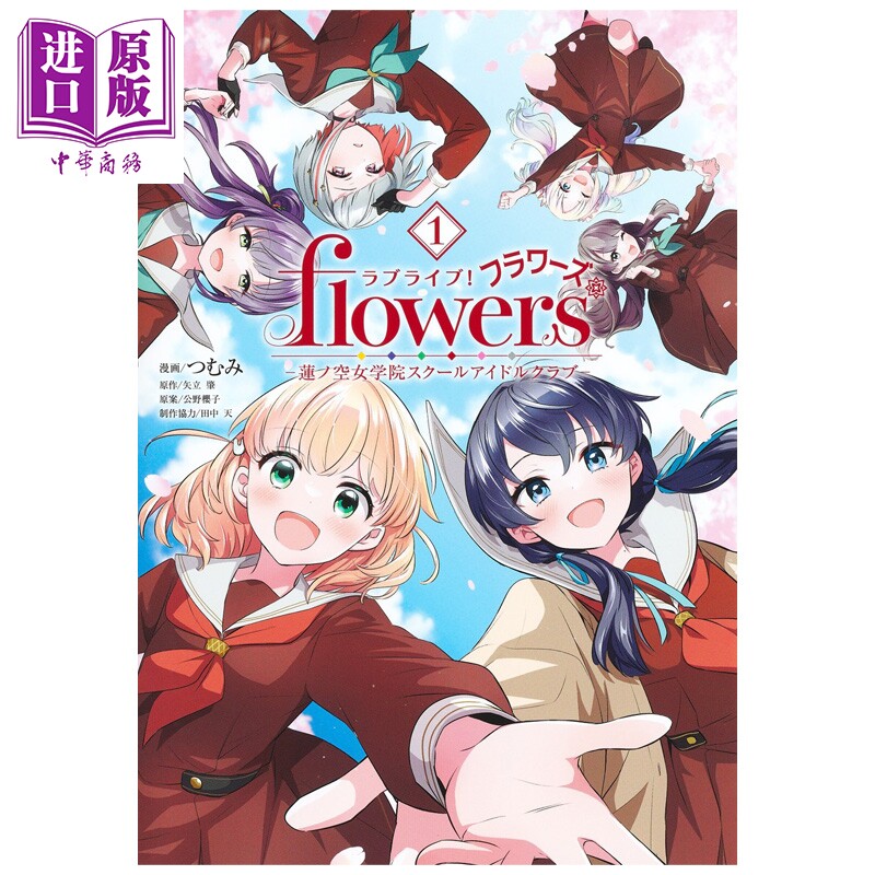漫画 LoveLive! flowers 莲之空女学院 学园偶像俱乐部 1  矢立肇 集英社 日文原版漫画书 ラブライブ蓮ノ空女学院【中商原版