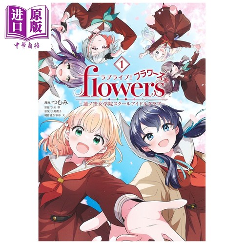 漫画 LoveLive! flowers 莲之空女学院 学园偶像俱乐部 1  矢立肇 集英社 日文原版漫画书 ラブライブ蓮ノ空女学院【中商原版