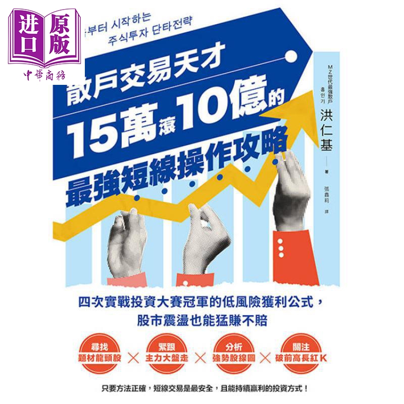 散户交易天才15万滚10亿的*强短线操作攻略 港台原版 洪仁基 乐金文化【中商原版】