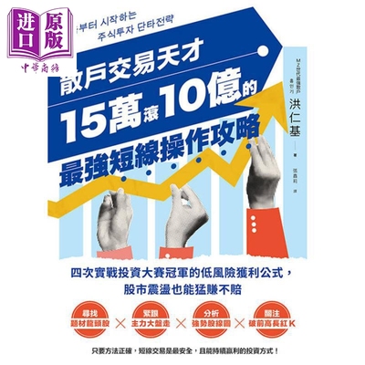 预售 散户交易天才15万滚10亿的*强短线操作攻略 港台原版 洪仁基 乐金文化【中商原版】