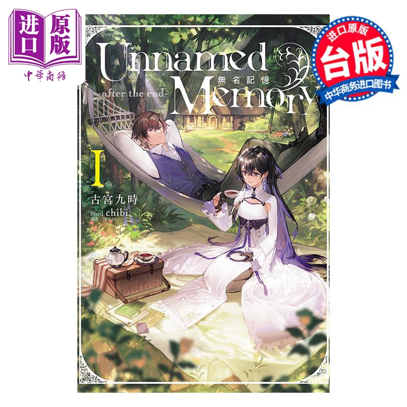轻小说 Unnamed Memory 无名记忆 -after the end- 古宫九时 台版轻小说 东立出版【中商原版】