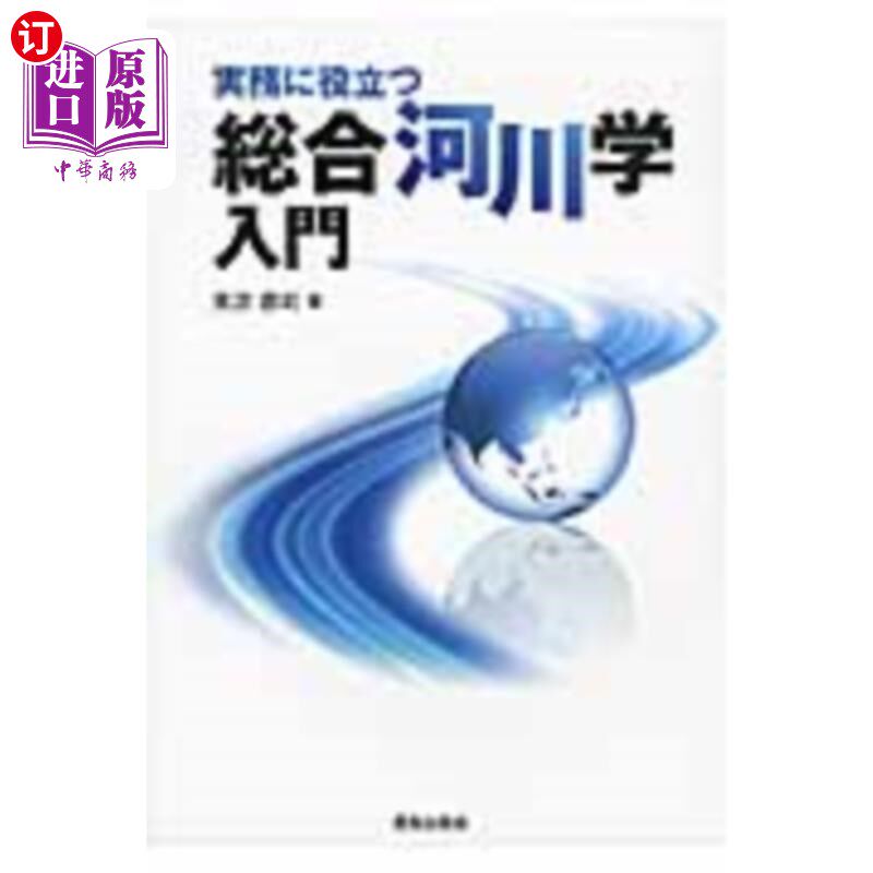 海外直订日语 実務に役立つ総合河川学入門 对实务有用的综合河川学入门