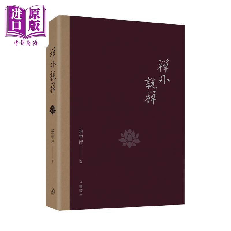 预售 禅外说禅 港台原版 张中行 香港三联书店 中国哲学【中商原版】