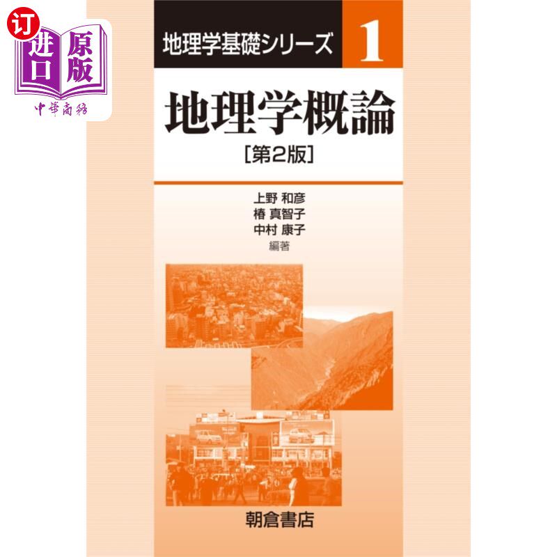 海外直订日语 地理学概論 地理学概論
