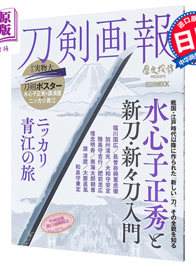 刀剑画报 水心子正秀与新刀入门 日文原版 刀剣画報 水心子正秀と新刀新々刀入門 ニッカリ青江の旅【中商原版】