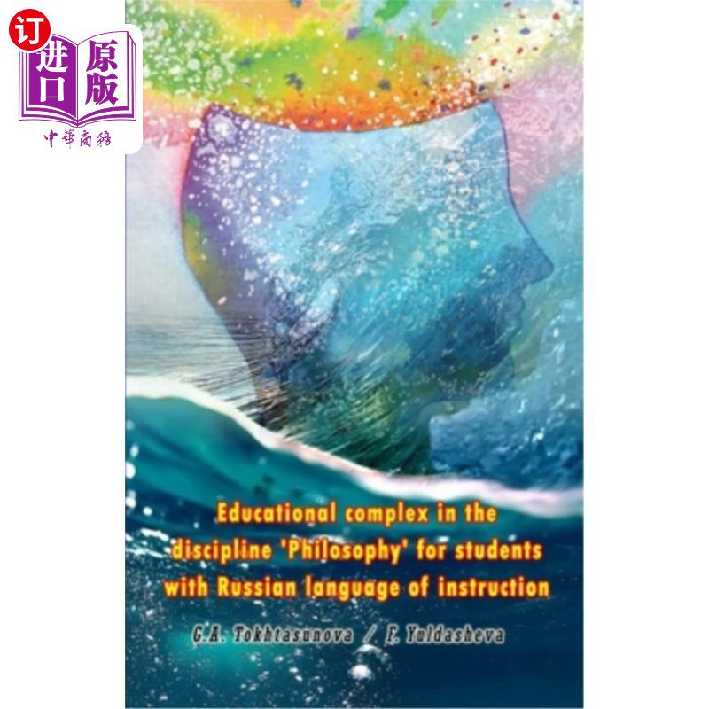 海外直订Educational complex in the discipline 'Philosophy' for students with Russian lan 为俄语教学的学生提供“哲学