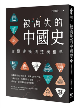 被消失的中国史2 合纵连横到楚汉相争 港台原版 白逸琦 好读【中商原版】