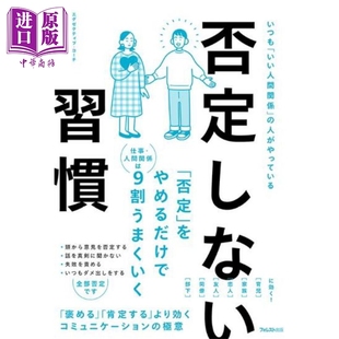 啊你说得对 不否定沟通术 日文原版日韩 林健太郎 否定しない習慣【中商原版】