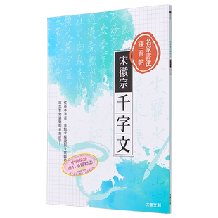 名家书法练习帖 宋徽宗 千字文: 从基本笔画、重点字解说到全文临摹,写出笔势遒劲的卓越好字! 港台艺术原版【中商原版】