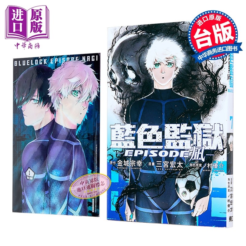 漫画 BLUE LOCK 蓝色监狱 EPISODE 凪 首刷限定版 第7集 金城宗幸 台版漫画书 东立出版【中商原版】