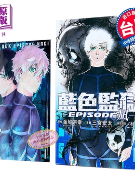 漫画 BLUE LOCK 蓝色监狱 EPISODE 凪 首刷限定版 第7集 金城宗幸 台版漫画书 东立出版【中商原版】