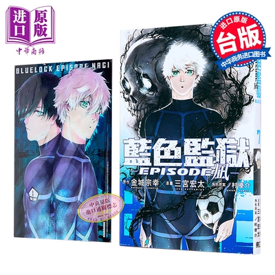 漫画 BLUE LOCK 蓝色监狱 EPISODE 凪 首刷限定版 第7集 金城宗幸 台版漫画书 东立出版【中商原版】
