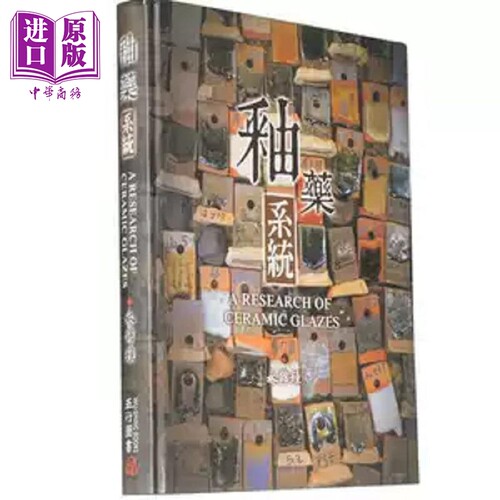 现货 釉药系统 港台原版 林锦钟 五行图书【中商原版】