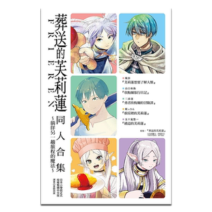 漫画 葬送的芙莉莲 同人合集 徜徉另一趟旅程的魔法 山田钟人 台版漫画书 东立出版【中商原版】