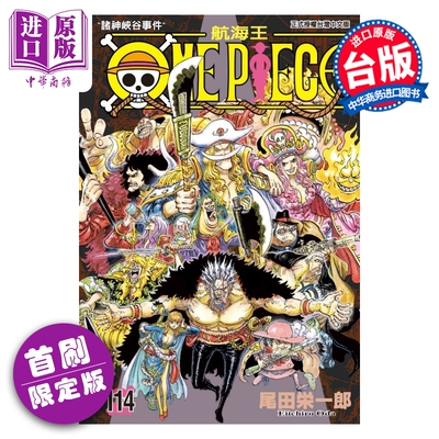 预售 漫画 ONE PIECE 航海王 首刷限定版 第114集 尾田栄一郎 台版漫画书 东立出版【中商原版】