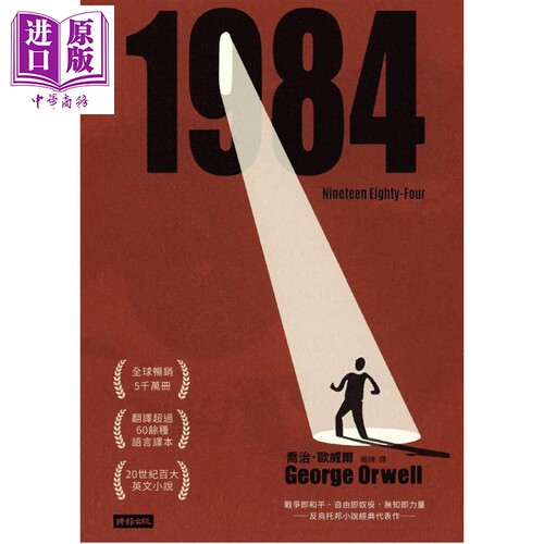 一九八四（精装版）港台原版