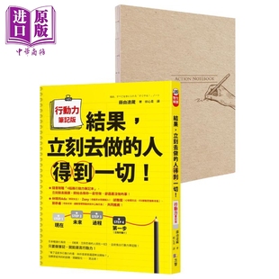 方智 人得到一切 4框格行动力笔记本 港台原版 随书附赠A5 立刻去做 行动力笔记版 中商原版 预售 藤由达藏 结果