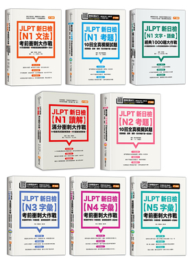 JLPT新日检 N1 N2 N3 N4 N5考题 文法 字汇 模拟试题 考前冲刺大作战 JLPT新日檢 港台原版图书教材 日文日语考试学习【中商?