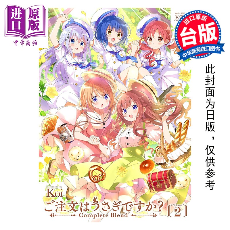 预售 漫画 请问您今天要来点兔子吗 Complete Blend 第2集 Koi 台版漫画书 尖端出版社【中商原版】