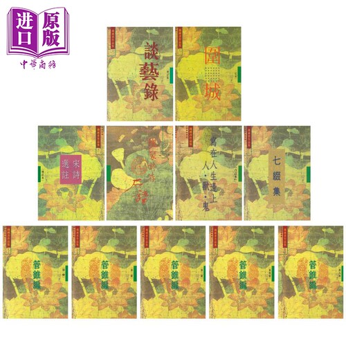 钱钟书作品集11册套装港台原版