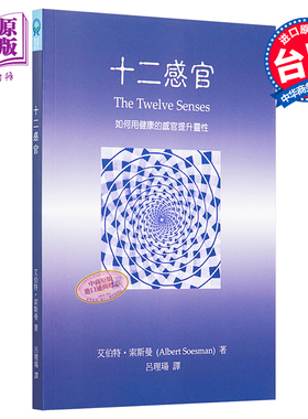 十二感官 如何用健康的感官提升灵性 港台原版 艾伯特.索斯曼 Albert Soesman 琉璃光出版【中商原版】