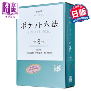 预售 六法法典 令和8年版 有斐阁日本法律法学系列 日本法津教材 法学书 日文原版日韩 ポケット六法 令和8年版【中商原版】