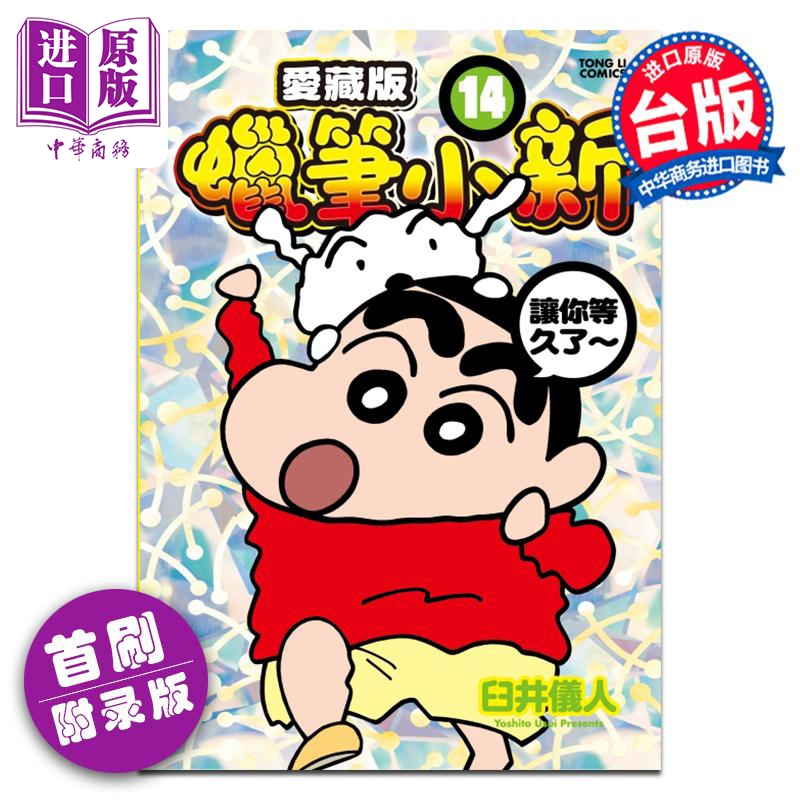 漫画 蜡笔小新 爱藏版 14 首刷附录版 臼井仪人 台版漫画书 东立出版【中商原版】