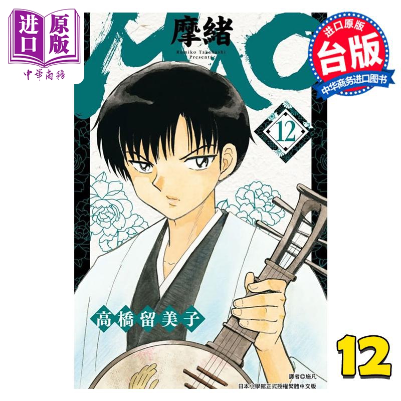 漫画 MAO摩绪 12 高桥留美子 台版漫画书 尖端出版社【中商原版】