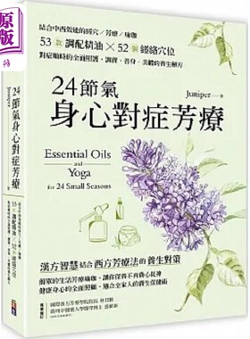 24节气身心对症芳疗 结合中西效能的经穴 芳疗 瑜珈 53款调配精油52个经络 港台原版 Juniper 出色文化【中商原版】