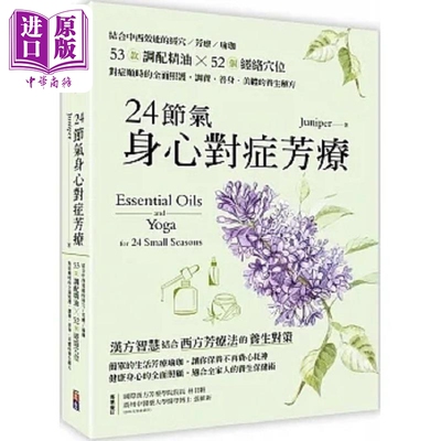 24节气身心对症芳疗 结合中西效能的经穴 芳疗 瑜珈 53款调配精油52个经络 港台原版 Juniper 出色文化【中商原版】
