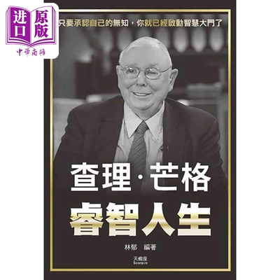 预售 查理 芒格睿智人生  林郁  天蝎座【中商原版】