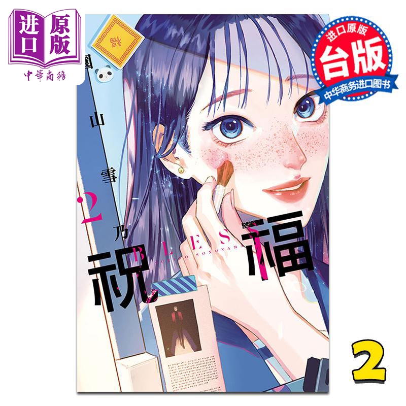 漫画 祝福 BLESS 第2集 园山雪乃 台版漫画书 东立出版【中商原版】