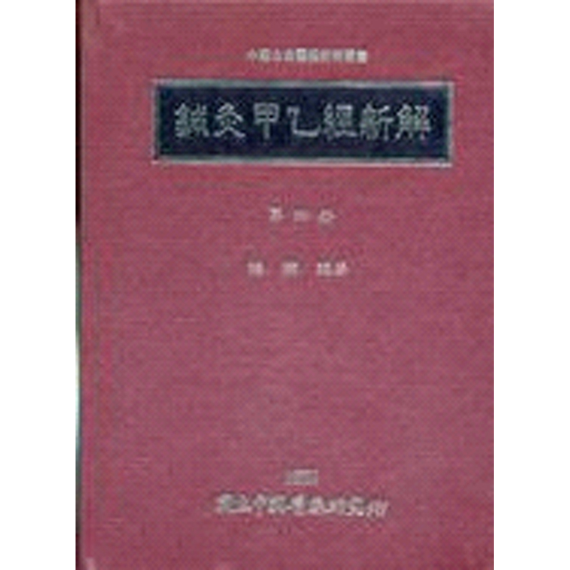 针灸甲乙经新解 四 港台原版 梅翔 中国医药研究所【中商原版】