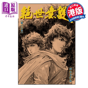 预售 漫画 绝世无双 珍藏本 第15集（硬皮版） 何志文 港版漫画书 世纪少年创作出版有限公司【中商原版】