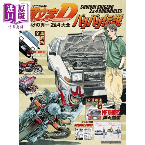 头文字D·赛车传奇重野秀一2&4