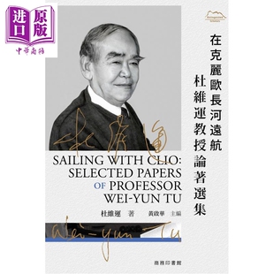 在克丽欧长河远航 杜维运教授论著选集 港台原版 杜维运 香港商务印书馆【中商原版】