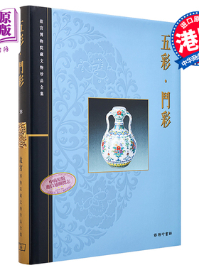 故宫博物院藏文物珍品全集38：五彩.斗彩 港台艺术原版 王莉英 香港商务印书馆 珍藏鉴赏【中商原版】