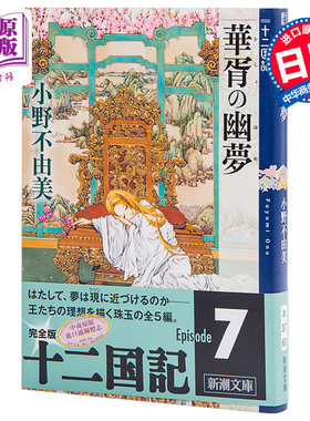 【中商原版】华胥之幽夢 十二国记 日文原版 華胥の幽夢 十二国記 小野不由美 山田章博 日本经典奇幻小说