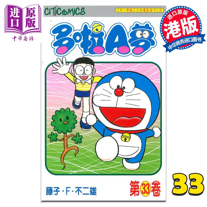 现货漫画哆啦A梦 Vol.33 50周年纪念版藤子·F·不二雄港版漫画书文化传信【中商原版】-封面