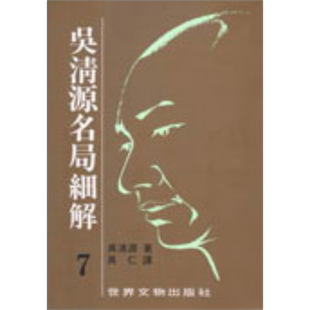 吴清源 名局细解 7 港台原版 吴清源 世界文物 【中商原版】