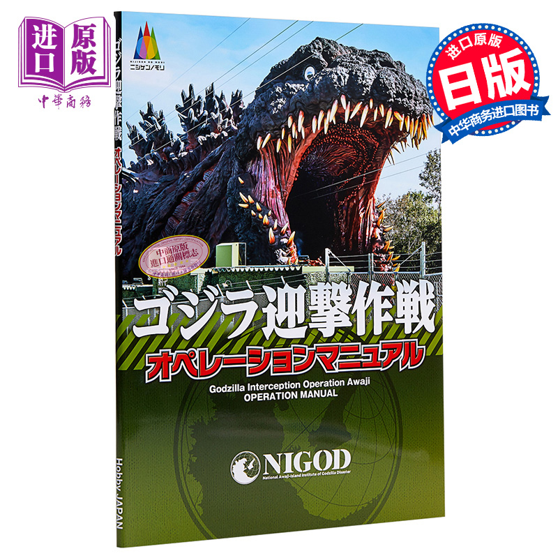 现货 哥斯拉迎击作战Operations manuals 日文原版 ゴジラ迎撃作戦オペレーションマニュアル【中商原版】