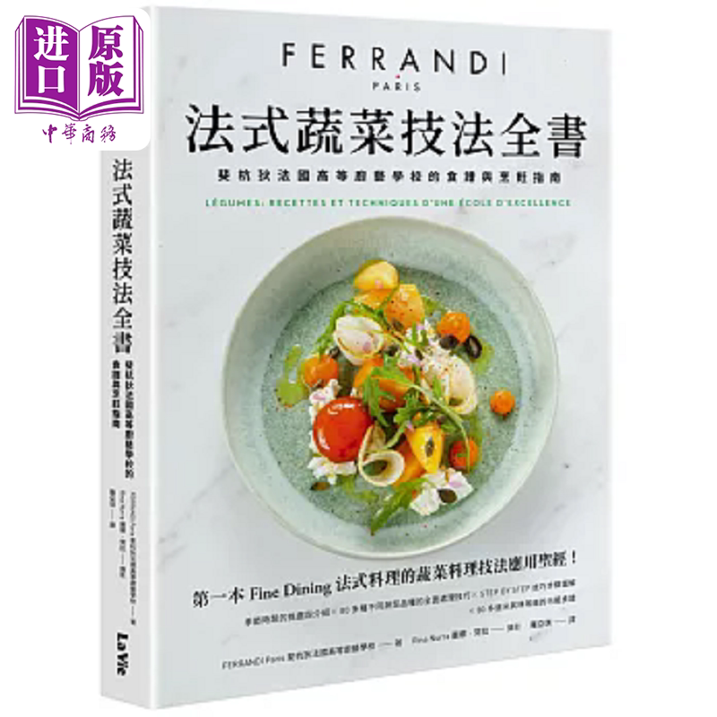 预售 法式蔬菜技法全书 斐杭狄法国高等厨艺学校的食谱与烹饪指南 港台原版 斐杭狄法国高等厨艺学校 麦浩斯【中商原版】