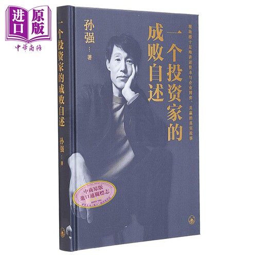 预售 一个投资家的成败自述 港台原版 孙强 香港三联书店【中商原版】
