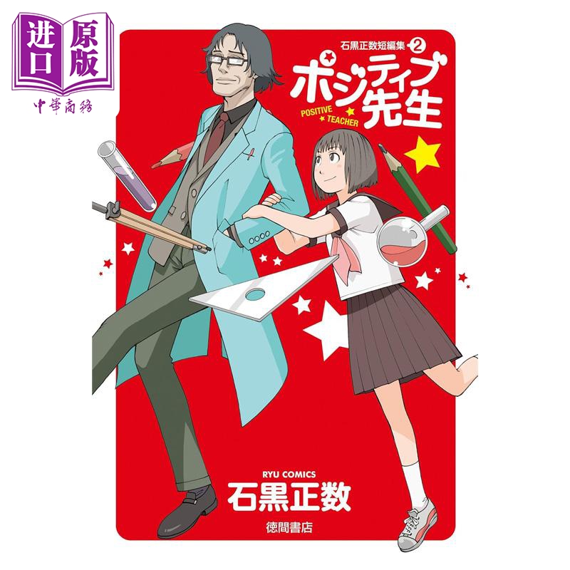 漫画 石黑正数短篇集 第2集 正向老师 石黑正数 德间书店 日文原版漫画书 石黒正数短編集 ポジティブ先生【中商原版】