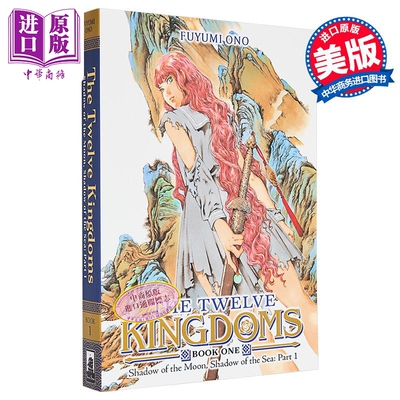 十二国记 第1册 月影 海影 上集 Twelve Kingdoms Book 1 Shadow of the Moon Sea 英文原版 Fuyumi Ono【中商原版】