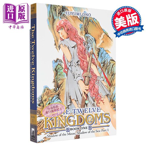 十二国记 第1册 月影 海影 上集 Twelve Kingdoms Book 1 Shadow of the Moon Sea 英文原版 Fuyumi Ono【中商原版】