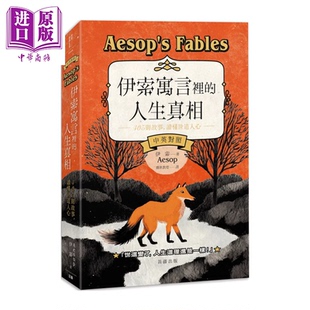 伊索寓言里的人生真相 405个故事 读懂世道人心 中英对照  港台原版  伊索 笛藤文化【中商原版】